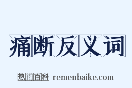 痛断反义词是什么意思的图片